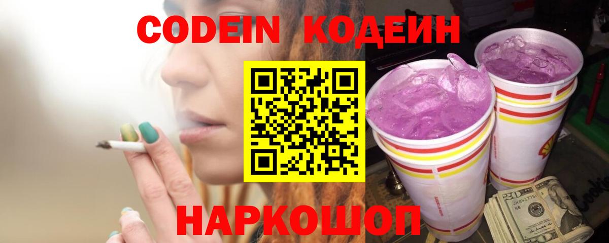 Саяногорск  Codein Purple Drank  Вход с VPN 